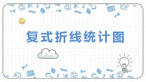 第八单元2复式折线统计图(课件)-五年级数学下册(北师大版)