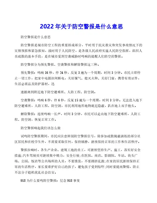 2022年关于防空警报是什么意思