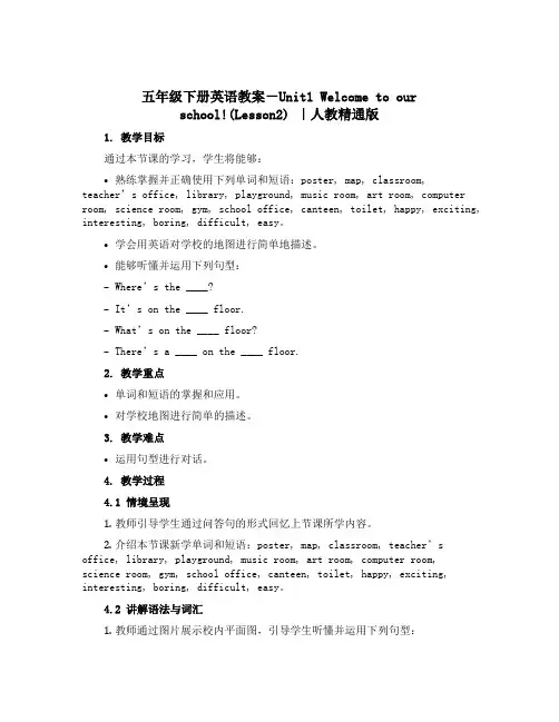 五年级下册英语教案-Unit1 Welcome to our school!(Lesson2) ｜人