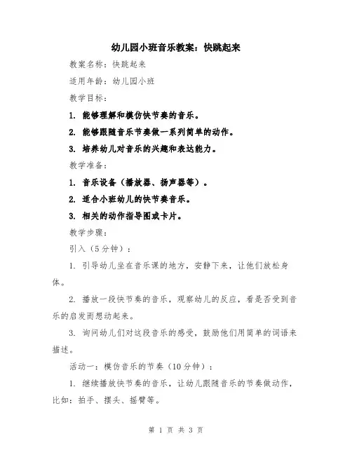 幼儿园小班音乐教案：快跳起来