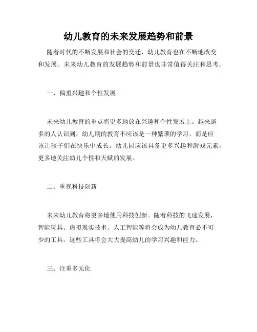幼儿教育的未来发展趋势和前景