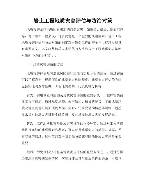 岩土工程地质灾害评估与防治对策