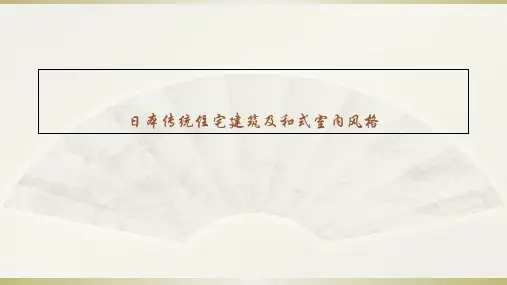 日本传统住宅建筑及和式室内风格(ppt 81页)