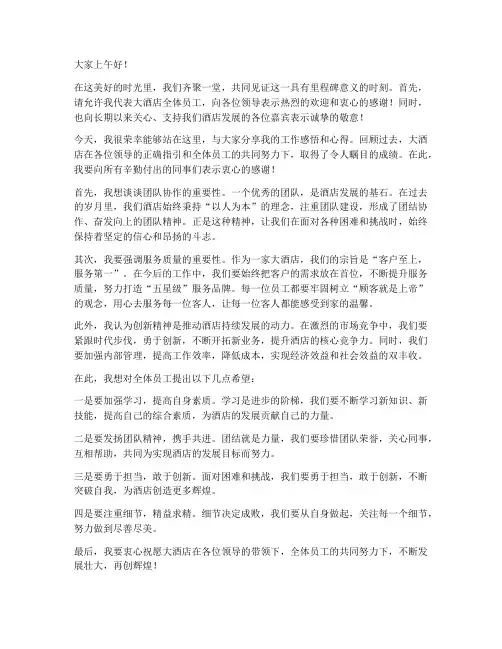 大酒店优秀管理发言稿范文