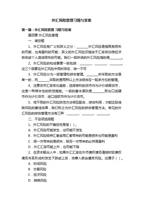 外汇风险管理习题与答案