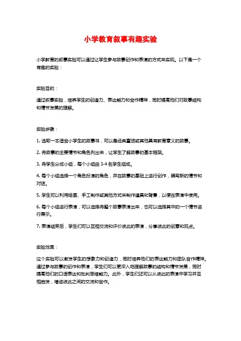 小学教育叙事有趣实验