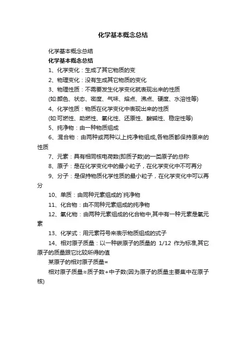 化学基本概念总结