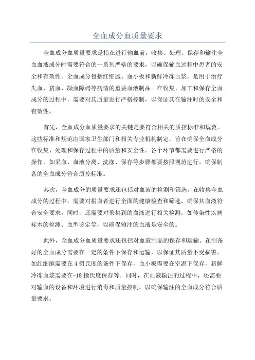 全血成分血质量要求