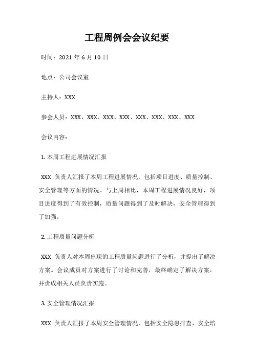 工程周例会会议纪要
