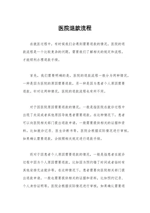 医院退款流程