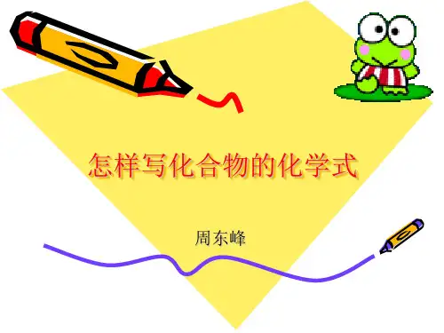 怎样写化合物的化学式