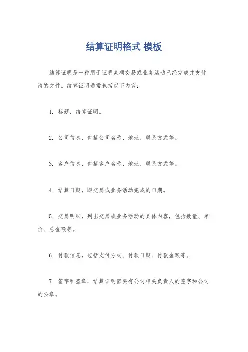 结算证明格式 模板