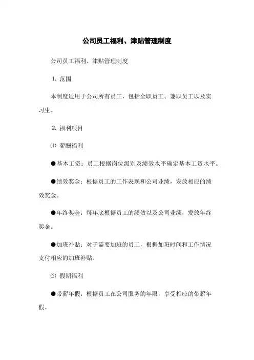 公司员工福利、津贴管理制度