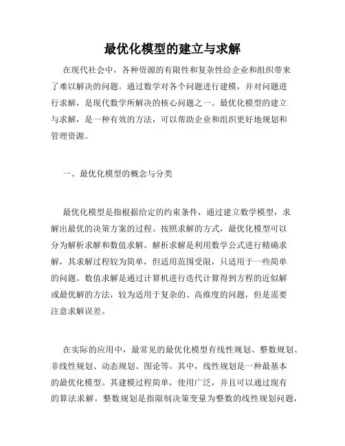 最优化模型的建立与求解