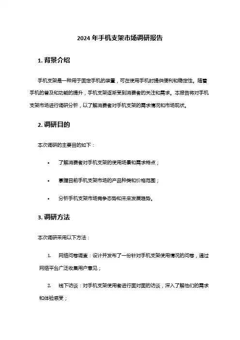 2024年手机支架市场调研报告