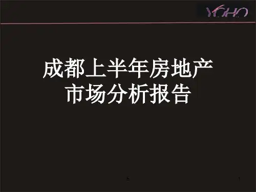 2009成都上半年房地产市场分析报告