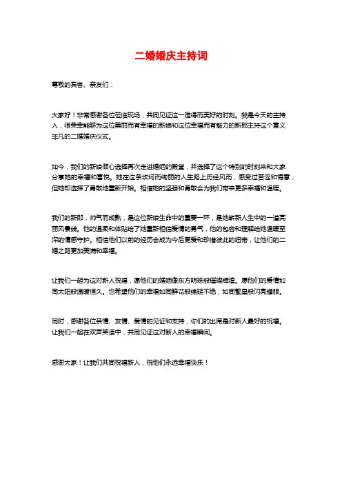 二婚婚庆主持词