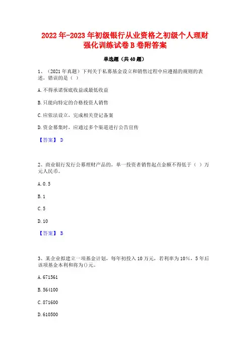 2022年-2023年初级银行从业资格之初级个人理财强化训练试卷B卷附答案