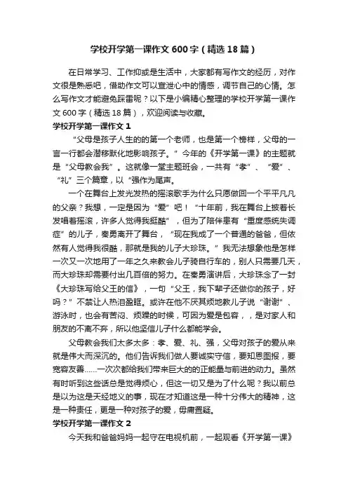 学校开学第一课作文600字（精选18篇）