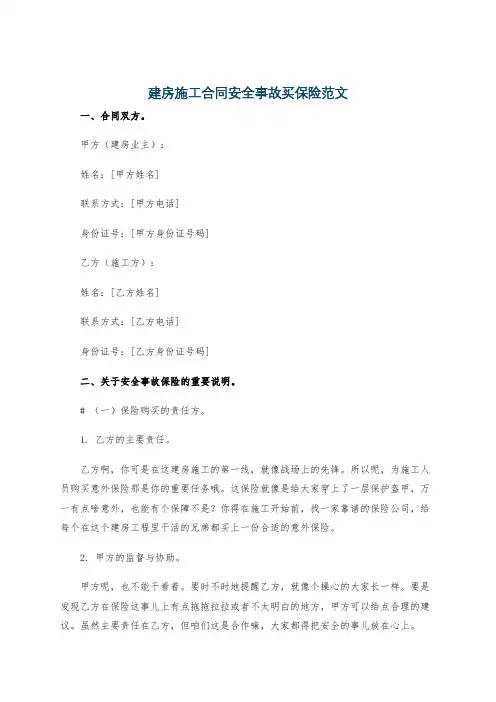 建房施工合同安全事故买保险范文