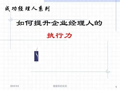 余世维讲义-如何提升企业经理人的执行力.ppt