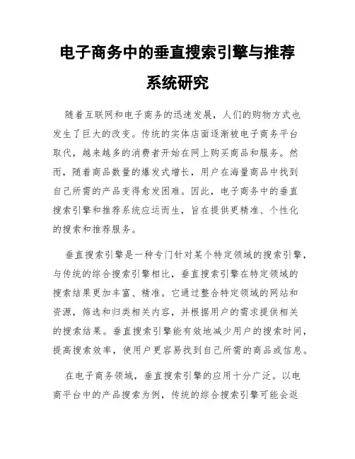 电子商务中的垂直搜索引擎与推荐系统研究