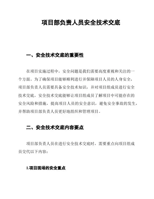 项目部负责人员安全技术交底