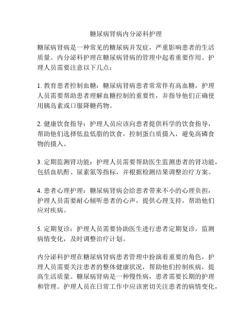 糖尿病肾病内分泌科护理