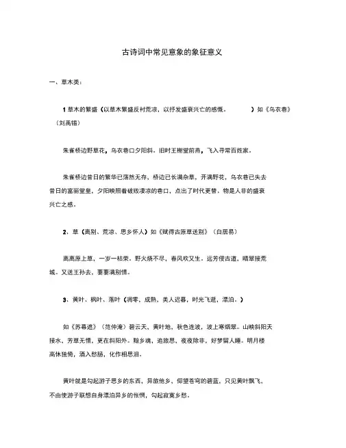 初中语文文言文古诗词中常见意象的象征意义(通用)