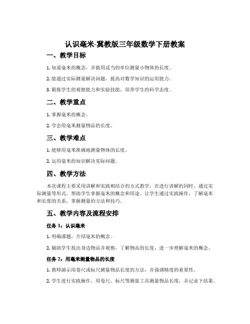 认识毫米-冀教版三年级数学下册教案