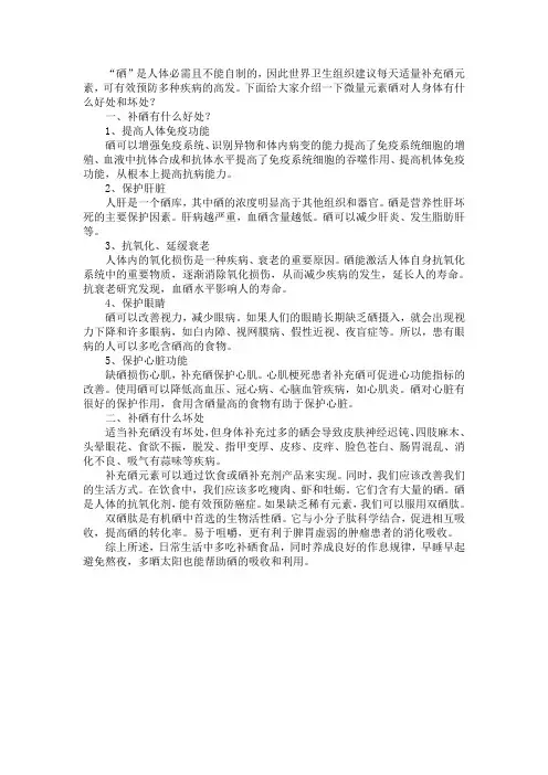 微量元素硒对人身体有什么好处和坏处