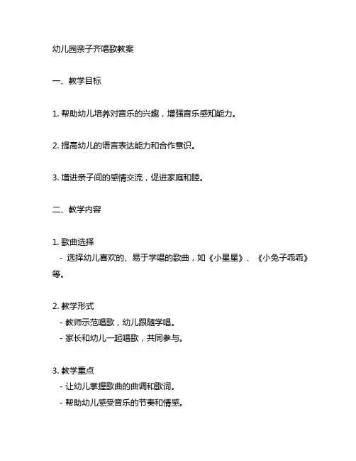 幼儿园亲子齐唱歌教案 幼儿园教案