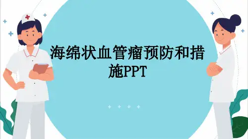 海绵状血管瘤预防和措施PPT