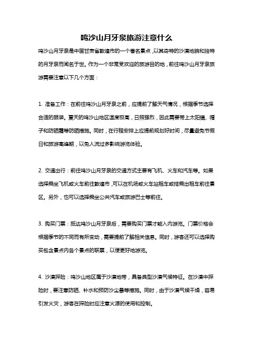 鸣沙山月牙泉旅游注意什么