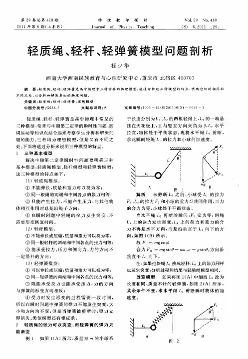 轻质绳、轻杆、轻弹簧模型问题剖析