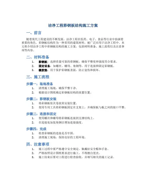 洁净工程彩钢板结构施工方案