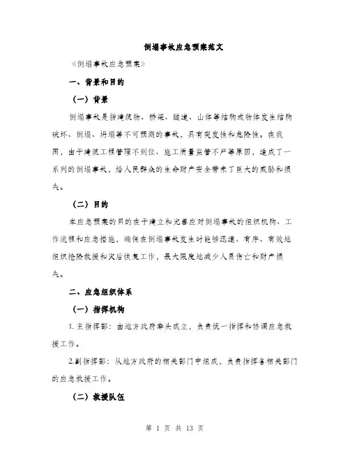倒塌事故应急预案范文（三篇）