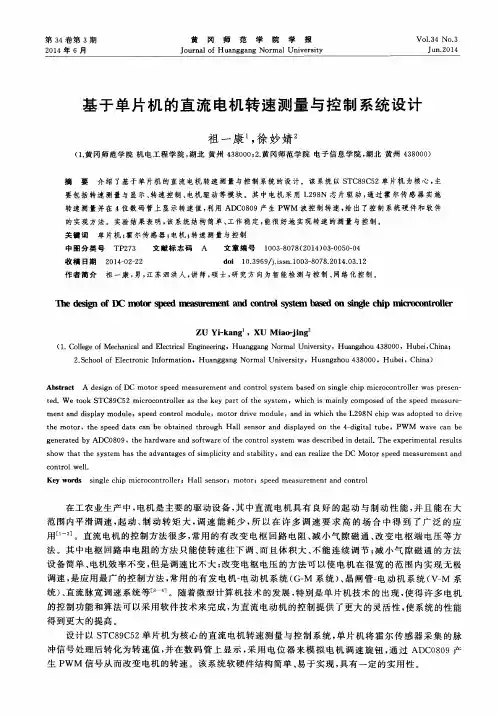 基于单片机的直流电机转速测量与控制系统设计
