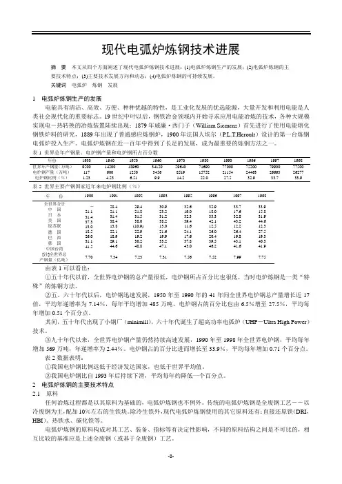 现代电弧炉炼钢技术进展1
