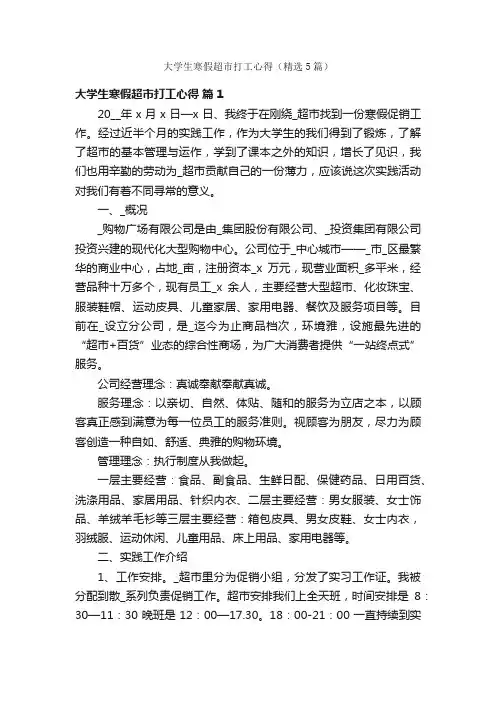 大学生寒假超市打工心得（精选5篇）