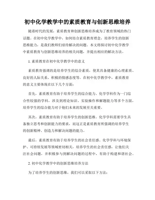 初中化学教学中的素质教育与创新思维培养
