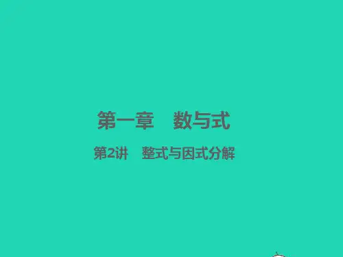 浙江专版中考数学第一章数与式第2讲整式与因式分解精讲本课件