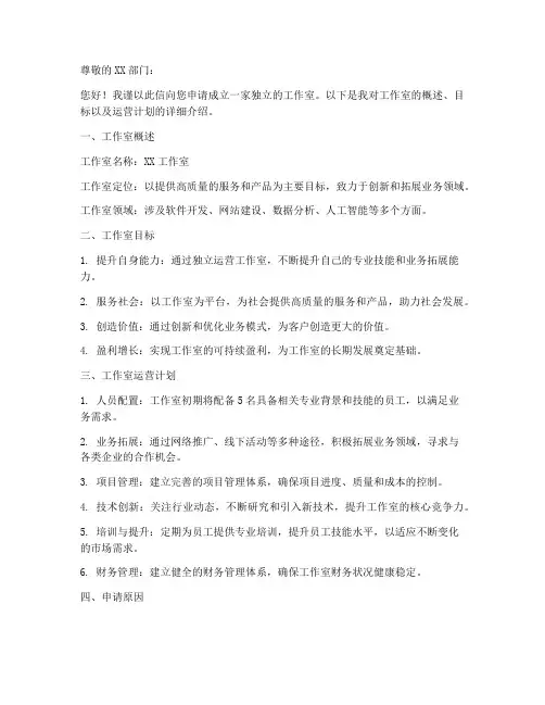 独自成立工作室申请书模板