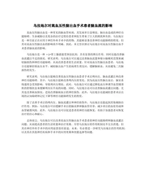 乌拉地尔对高血压性脑出血手术患者脑血流的影响