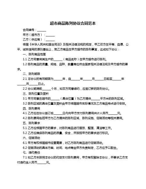 超市商品陈列协议合同范本
