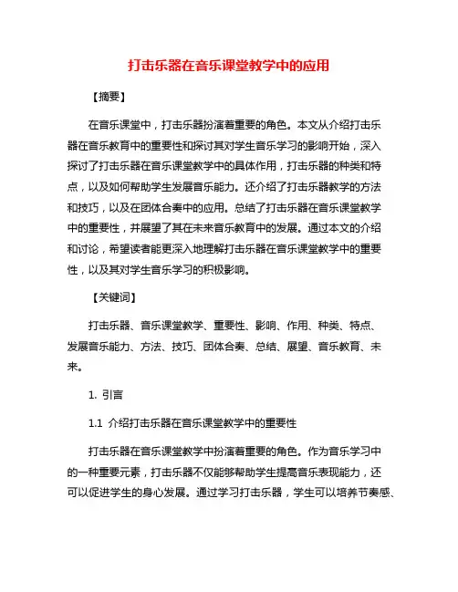 打击乐器在音乐课堂教学中的应用