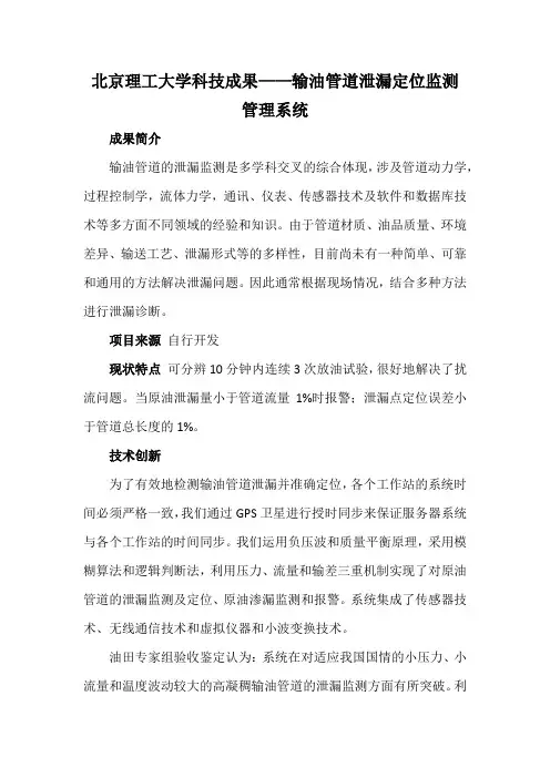 北京理工大学科技成果——输油管道泄漏定位监测管理系统
