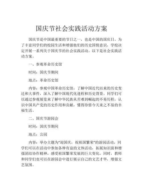 国庆节社会实践活动方案