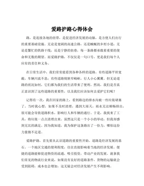 爱路护路心得体会