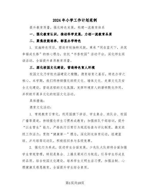 2024年小学工作计划范例（五篇）